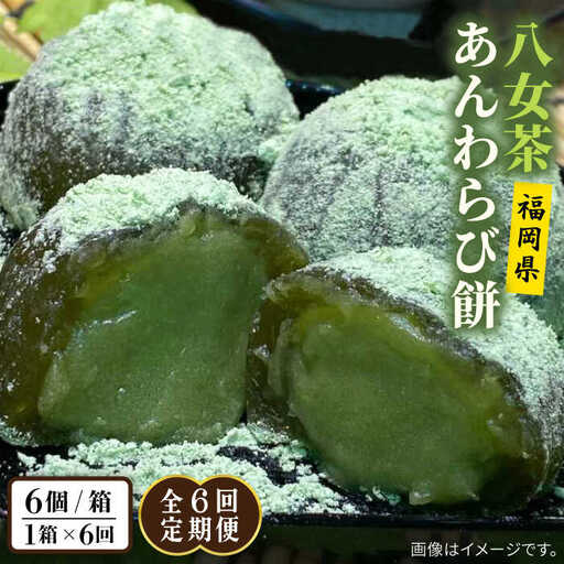 【全6回定期便】八女茶 あんわらび餅 6個  糸島市 / 糸島だんご本舗 [AWF018]