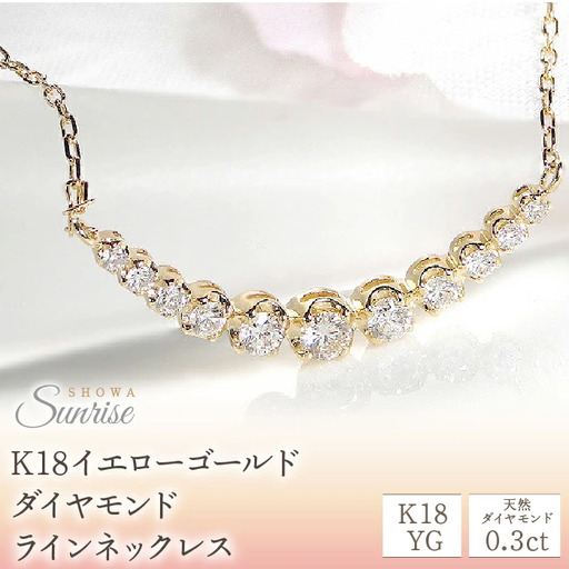 【0.3ct】K18YG　ダイヤモンド　ラインネックレス　CSN00106-18Y SWAV011
