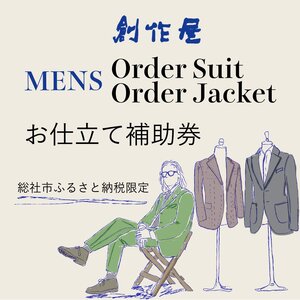 【創作屋】が作る「オーダースーツ・オーダージャケット（メンズ）」お仕立て補助券（9,000円分）030-005