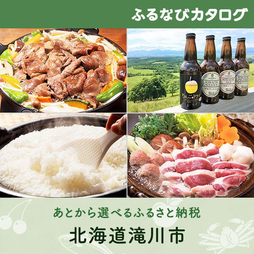 【有効期限なし！後からゆっくり特産品を選べる】北海道滝川市カタログポイント