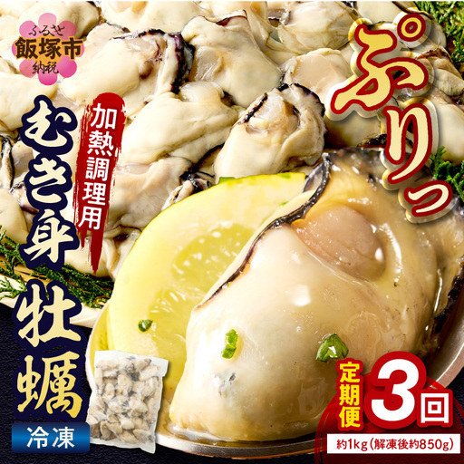 牡蠣好きなあなたに！冷凍むき身牡蠣お届け便【隔月定期便(計3回発送)】【D6-003】