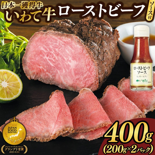 いわて牛 ローストビーフ 400g ソース付き (AB127)