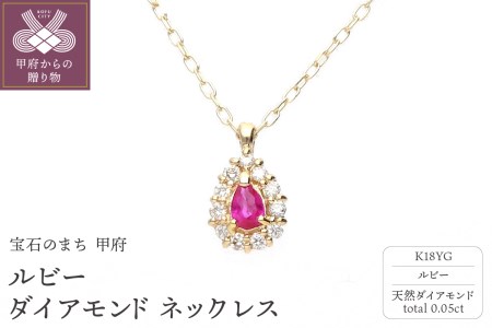 ルビーダイアモンドネックレス 管理番号205188