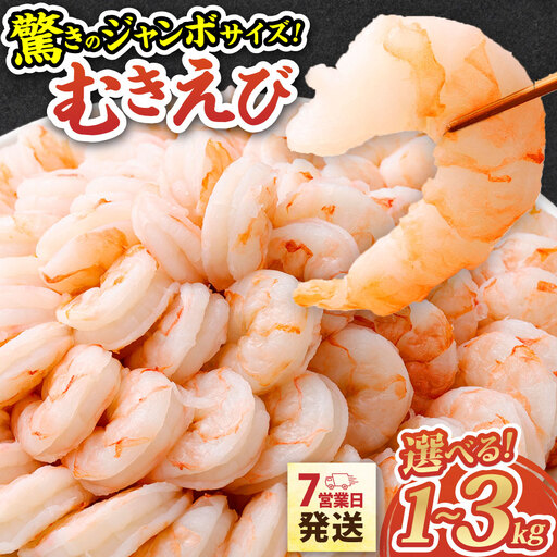 むきエビ 1kg 驚きのジャンボサイズ 背ワタ無し