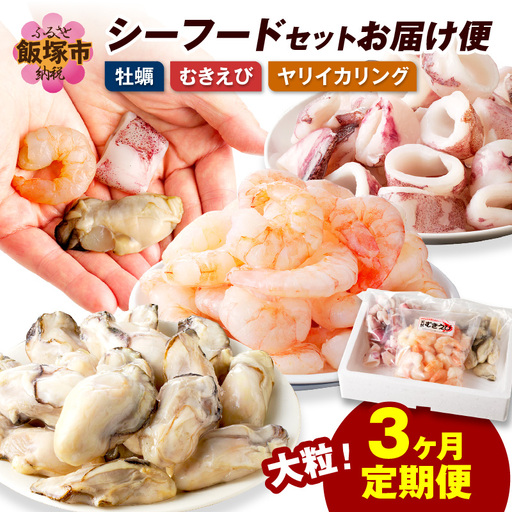 お料理に大活躍！シーフードセットお届け便【3か月定期便】【D5-034】