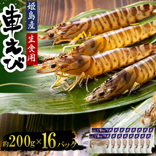 生食用凍眠凍結姫島車えび(養殖)約200ｇ(6尾～10尾)×16パック A8