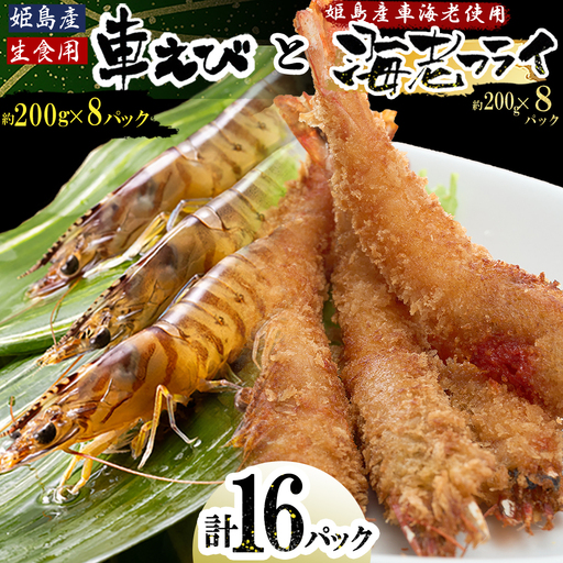 「姫島村産」凍眠凍結生食用車えびとえびフライ(各8パック) A28