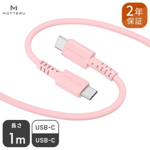 しなやかで絡まない シリコンケーブル 急速充電 データ転送対応 USB-C to USB-C iPhone16e 16 15 Android各種 1m カラバリ全8色 2年保証(MOT-SCBCCG100) シェルピンク [ MOTTERU ガジェット 充電ケーブル スマホケーブル 海老名市 ]