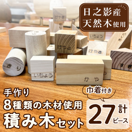 8種の木材使用積み木セット(計27ピース)[UE001][上田工芸]