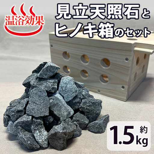 見立天照石とヒノキ箱のセット(天照石約1.5kg・ヒノキ箱15.5×20×12(cm))【UE006】【上田工芸】