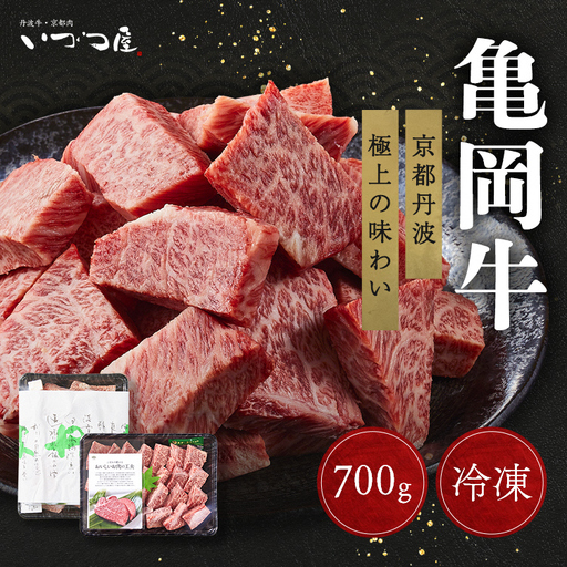 [亀岡牛]サイコロステーキ 700g ステーキ