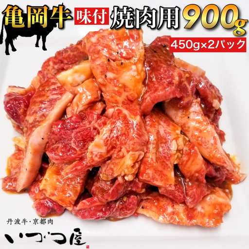 亀岡牛 味付焼肉 900g 焼肉
