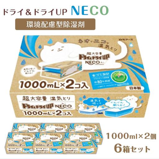ドライ＆ドライUP NECO　環境配慮型除湿剤 1000ml × 2個入り 6箱セット