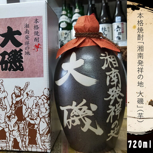 本格焼酎「湘南発祥の地　大磯」（芋）　１本（720ml）　史跡　お祭り　観光　おみやげ　お土産　湘南　大磯　海