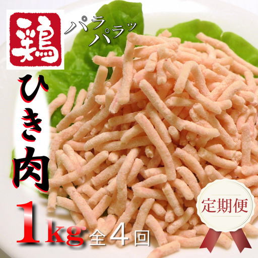 定期便 さのうまみ鶏 パラパラ鶏ミンチ 1kg 全4回[毎月配送コース]