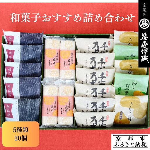 【京菓匠 笹屋伊織】和菓子おすすめ詰合せ（5種20個）［ 京都 老舗 和菓子 有名店 人気 おすすめ お菓子 スイーツ お取り寄せ 通販 ギフト プレゼント 贈答 ふるさと納税 ］SS-44WB　