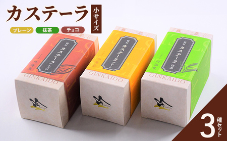 カステーラ 小サイズ プレーン抹茶チョコ カステーラ【3種】