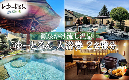 入浴券 2名様分