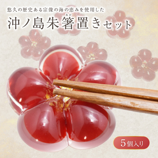 沖ノ島朱(あか) 箸置きセット NM-18S[粋工房 ]