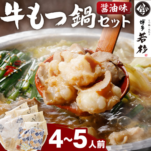 博多若杉牛もつ鍋セット4～5人前(醤油味) もつ鍋 もつ鍋【024-0015】