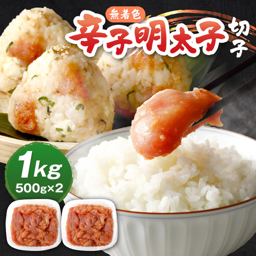 博多若杉 無着色辛子明太子切れ子1kg(500g×2)【024-0021】