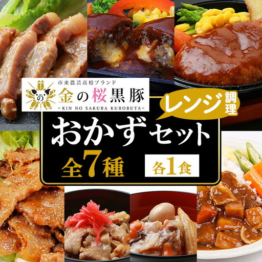 惣菜♪ おかず7種セット 金の桜黒豚｜惣菜 ハンバーグ【00-057-16】