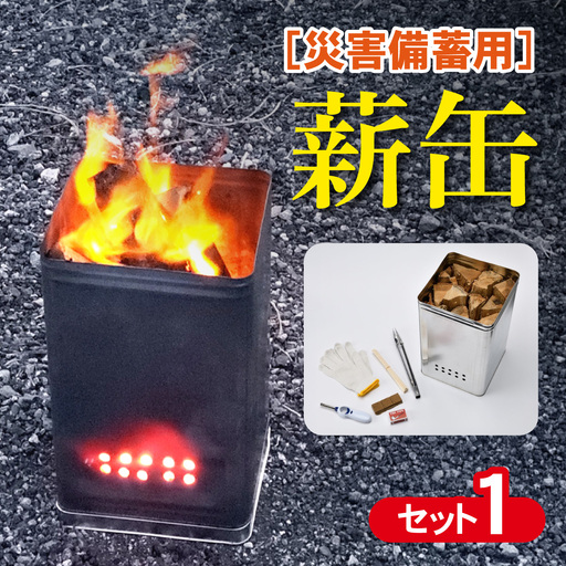 災害備蓄用 薪缶 1セット/調理/ストーブ/アウトドア/防災用品/