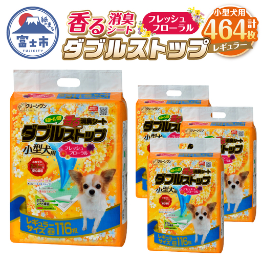 ペットシート 小型犬用 「香る 消臭シート ダブルストップ」 レギュラー 464枚 (116枚×4袋) しっかり吸収 消臭 フレッシュフローラルの香り 抗菌 厚型 ペットシーツ トイレシーツ クリーンワン ペット用品 日用品 富士市 [sf002-164]