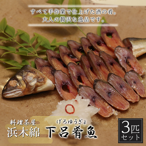【下呂肴魚】子持ち鮎の粕味噌漬け（1匹×3袋　計3匹） 【81-2】