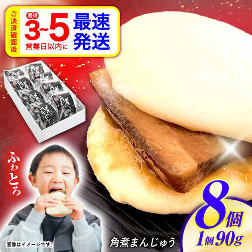 角煮まんじゅう 8個 / 角煮まんじゅう 角煮まん まんじゅう 肉まん / 諫早市 / 株式会社山香海 [AHBH005]
