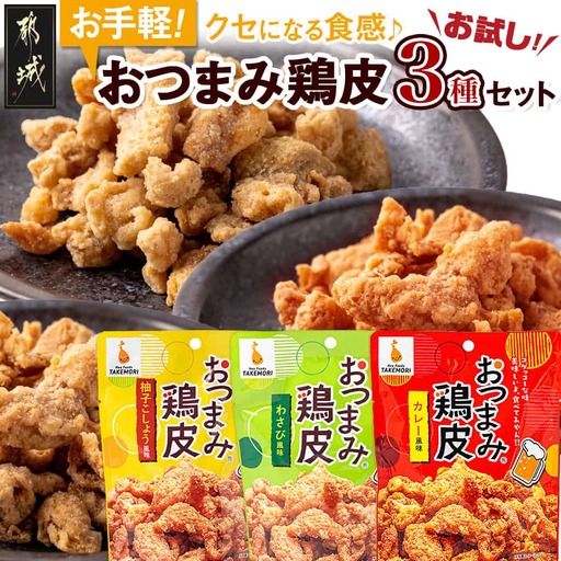 [お試し♪]お手軽!おつまみ鶏皮3種セット〔LC-4401-PF〕_(都城市) おつまみ鶏皮 鶏皮 柚子こしょう風味 わさび風味 カレー風味