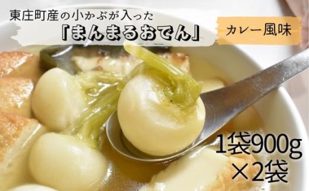 東庄町の小カブが入った「まんまるおでん」カレー風味 900g×2袋