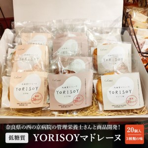 病院の管理栄養士と身体に優しいお菓子屋さんが作った「低糖質マドレーヌYORISOY」の詰め合わせ20個セット ※沖縄・離島への配送不可◆