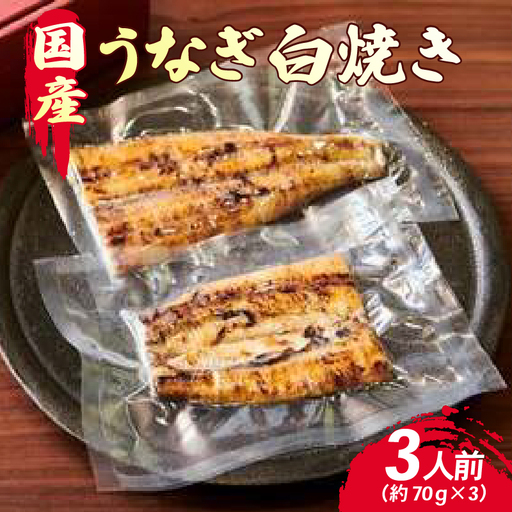 創業300年 うなぎ料理専門店 元祖本吉屋 国産 うなぎの白焼 3人前 計約210g（約70gx3）