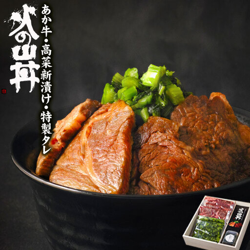 あか牛　火の山丼（ふるさとセット）牛肉・特製タレ・高菜