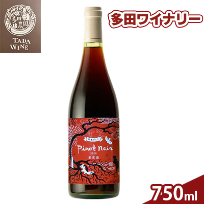 赤ワイン ピノ・ノワール2020 多田ワイナリー ミディアムボディ 赤ワイン【750ml】