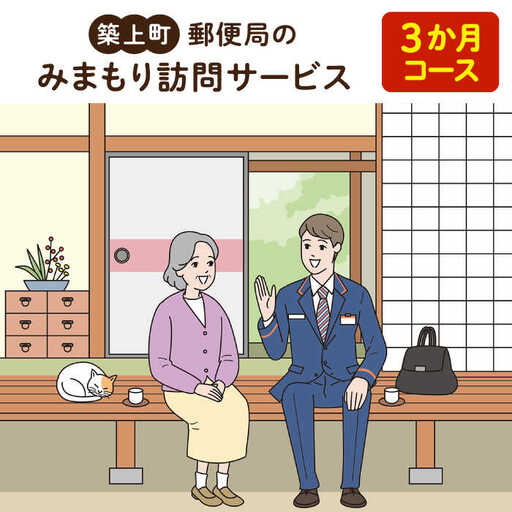代行サービス 郵便局のみまもりサービス みまもり訪問サービス [ABBB004] 代行サービス