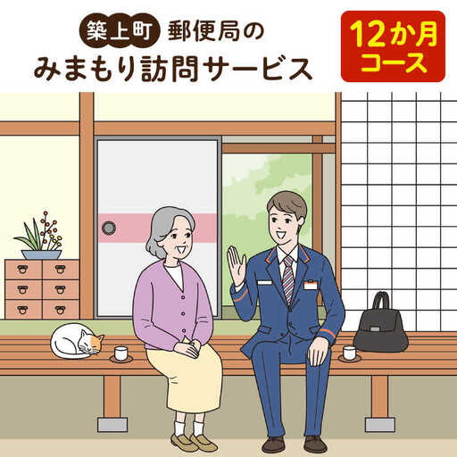 代行サービス 郵便局のみまもりサービス みまもり訪問サービス [ABBB009] 代行サービス