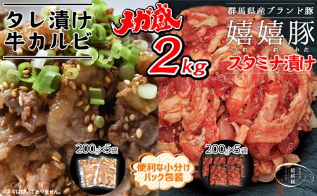 嬉嬉豚&牛カルビ 小分けで便利♪ タレ漬けメガ盛り2kgセット