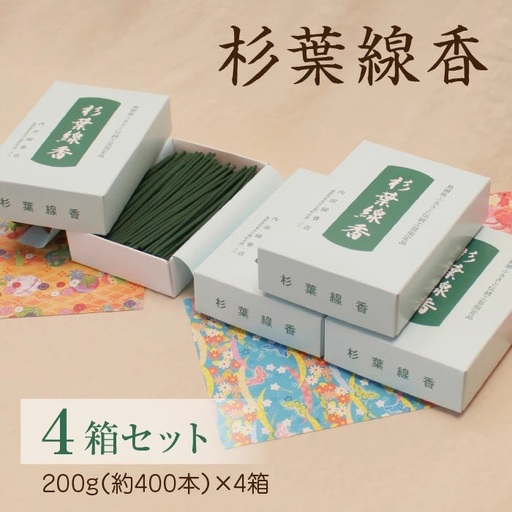「杉葉線香」4箱セット ／ 杉葉 線香 自然素材 手作り 伝統工芸品 こだわり 香移りしにくい お使い物 法事 素朴 手作業 化学薬品不使用 島根県 安来市