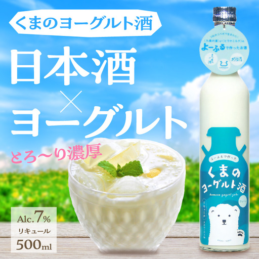 くまのヨーグルト酒 プレーン 1本 500ml