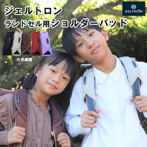 ランドセル用ショルダーパッド（黒・赤・ラベンダー・ブラウン・グレージュ）  ジェルトロン