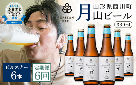FYN9-720 【定期便6回】クラフトビール 月山ビール ピルスナー 6本セット 地ビール こだわり お酒 山形県 西川町