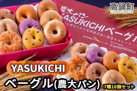 [YASUKICHIベーグル(農大パン)7種類16ケ入]翌月末迄に順次出荷[c442_sk_x2]