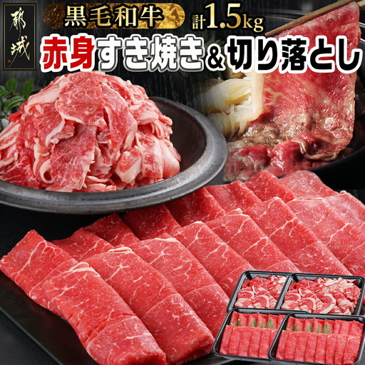 【黒毛和牛】赤身すき焼き1kg&切り落とし500gセット〔AC-I902〕_(都城市) すきやき スライス 牛肉 しゃぶしゃぶ