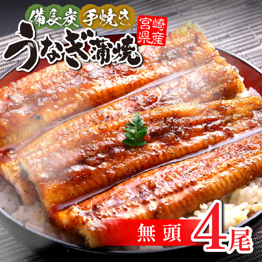 うなぎ 蒲焼 うなぎ[国産 4尾 備長炭手焼き 600g]