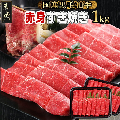 牛肉 【黒毛和牛】赤身すき焼き1kg〔MJ-I902〕 牛肉