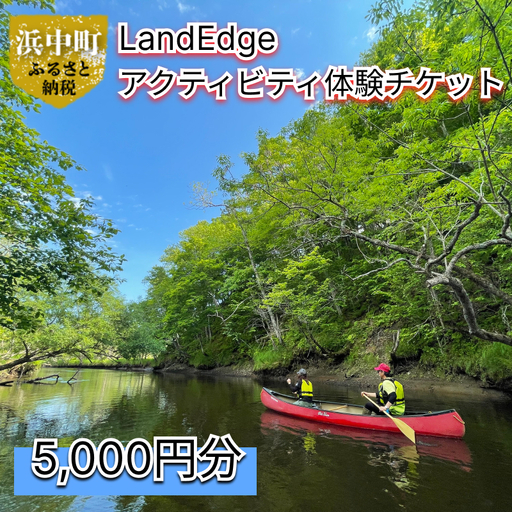 LandEdge アクティビティ体験チケット　5,000円分　LandEdge アクティビティ 体験 チケット 5000円分 利用券 お取り寄せ リラックス ゆったり 大自然 海 森林 旅行 クーポン アウトドア サイクリング ウォーキング トレッキング カヌー カヤック 運動 北海道 浜中町 送料無料_H0025-106
