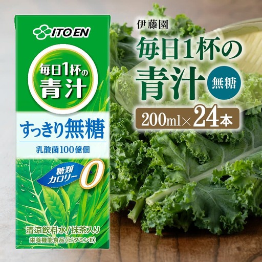 伊藤園 毎日1杯の青汁無糖(紙パック) 200ml×24本 飲料 野菜ジュース