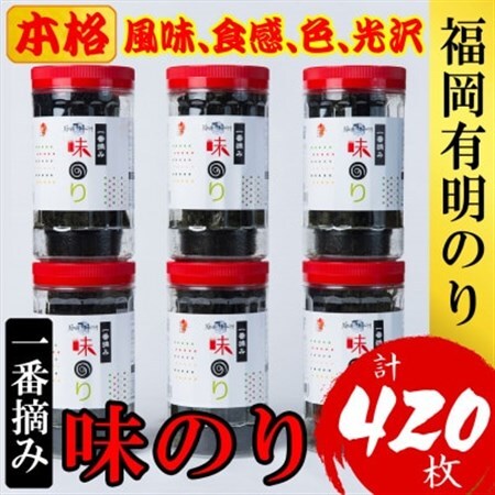福岡有明のり(味のり)(計420枚)6本セット有明海産の一番摘み限定(大野城市)_魚介・海産物 海苔 海藻 のり ノリ_【1381937】